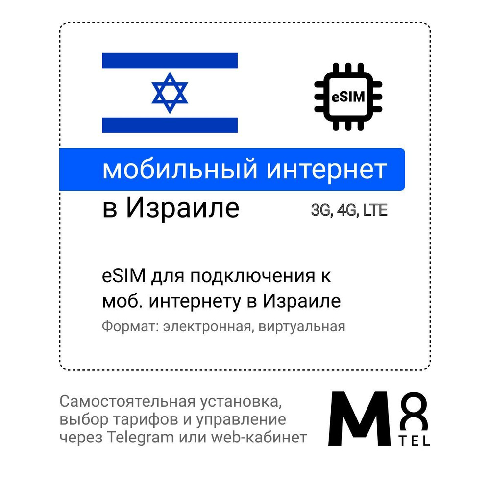 M8.tel SIM-карта - мобильный интернет в Израиле, 3G, 4G eSIM - электронная сим карта для телефона, для #1