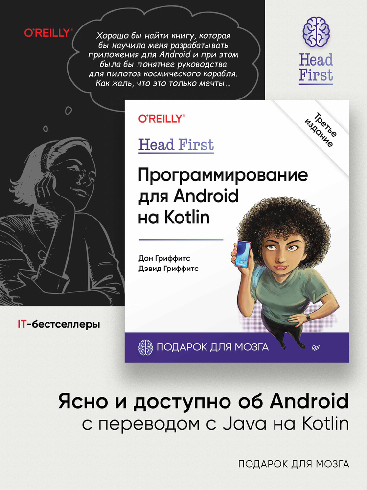 Head First. Программирование для Android на Kotlin. 3-е изд | Гриффитс Дэвид, Гриффитс Дон  #1