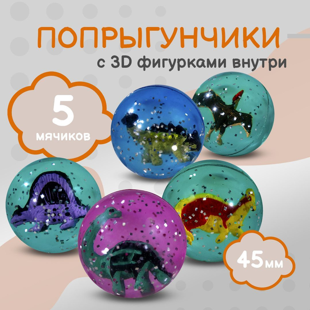 Попрыгунчик "Динозавры 3D"/ Каучуковый мячик для детей 5 шт./ диаметр 45 мм  #1