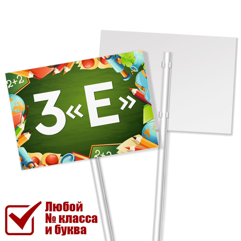 Табличка 3 "Е" класс на линейку на 1 сентября / А-3 (42x30 см.) #1