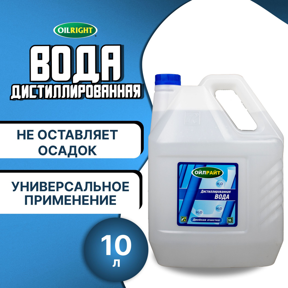 Дистиллированная вода 10 л OILRIGHT / Жидкость дистиллированная очищенная / Вода очищенная, 5514  #1