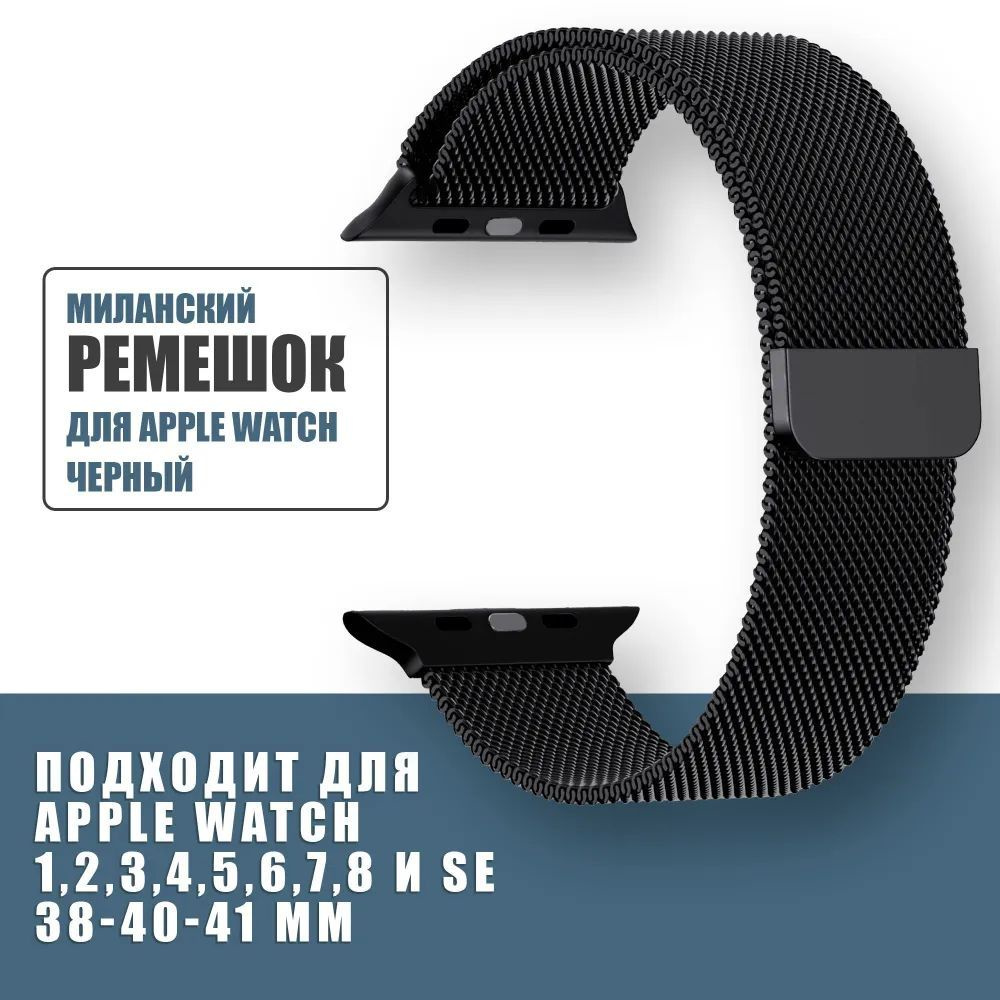 Металлический ремешок для Apple Watch Series 1-9 и SE 38mm / 40mm / 41mm ; Сетчатый стальной браслет #1