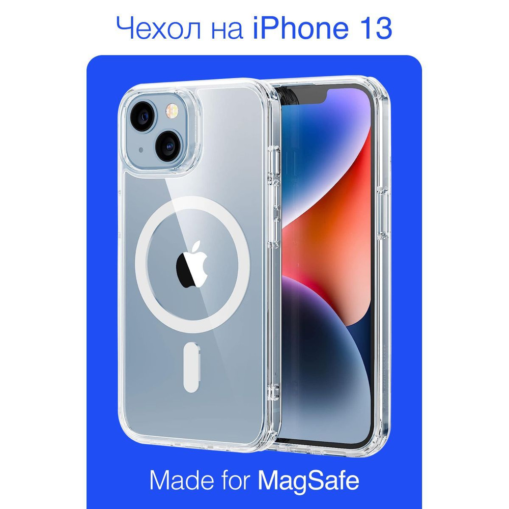 Магнитный чехол на iPhone 13 магсейф (на айфон 13) с поддержкой MagSafe / прозрачный, противоударный #1