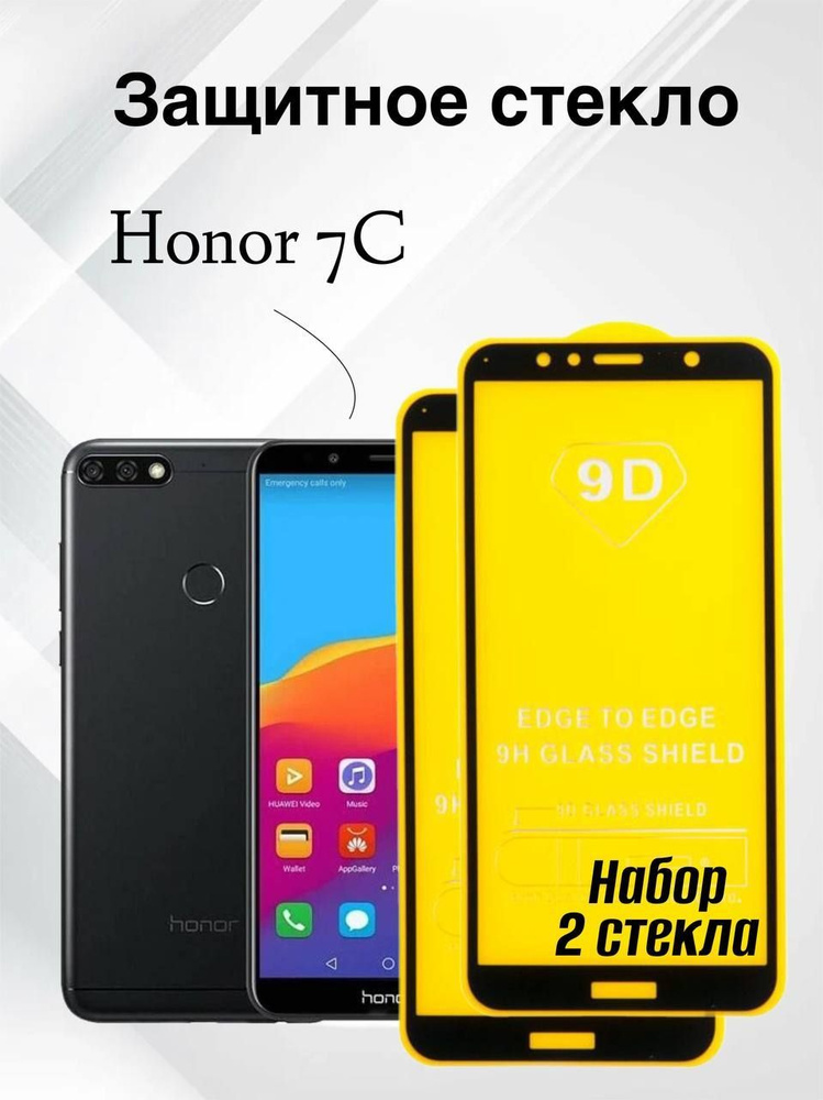 Набор 2 шт. Защитное противоударное стекло для телефона Honor 7C, полноэкранное стекло на смартфон Хонор #1