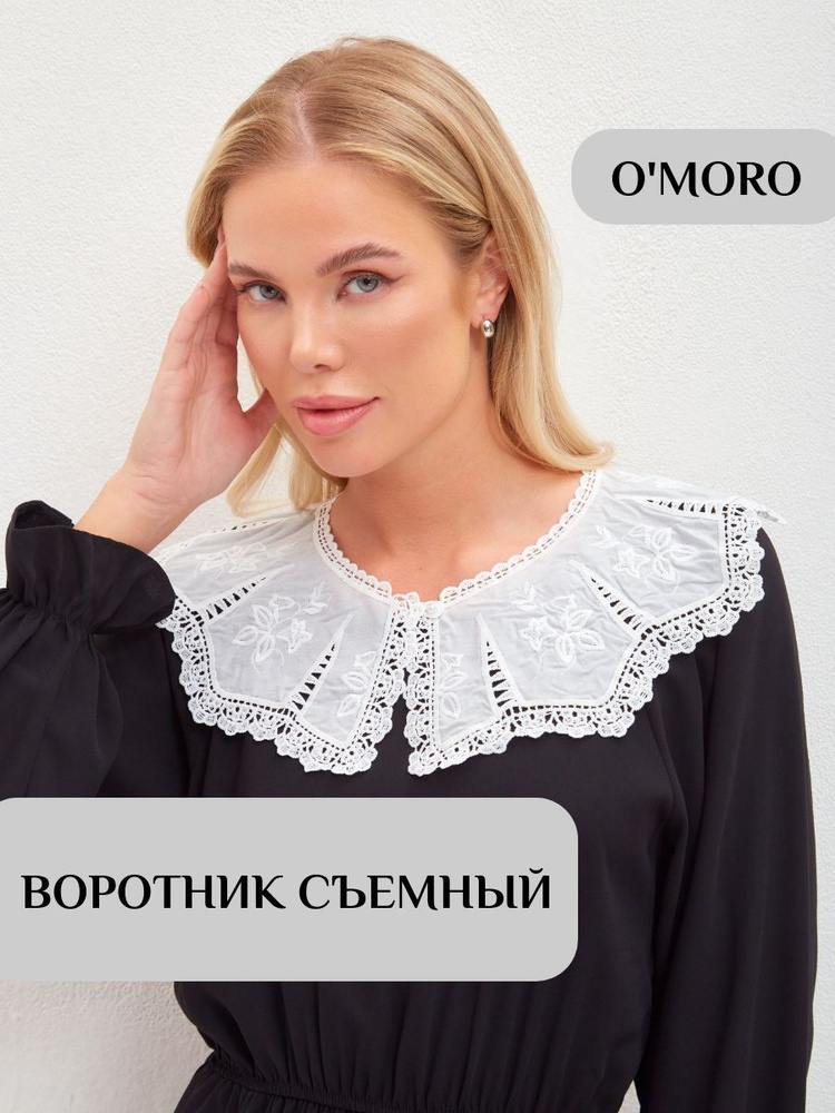 Воротник съемный O'MORO #1