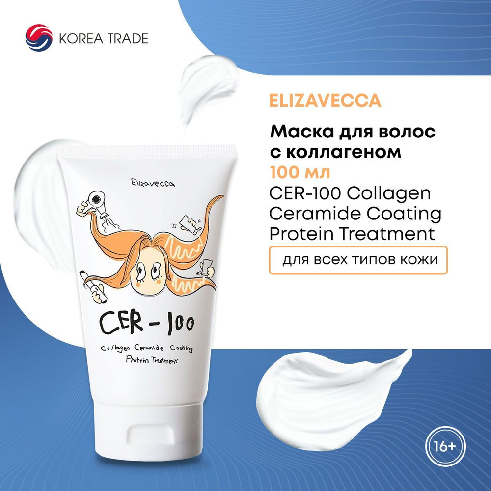 Маска для волос с коллагеном Elizavecca CER-100 Collagen Ceramide Coating Protein Treatment100 мл  #1