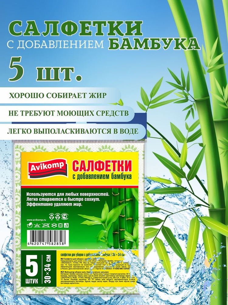 Салфетки для уборки с добавлением бамбука, Avikomp, 30х34см, 5шт  #1