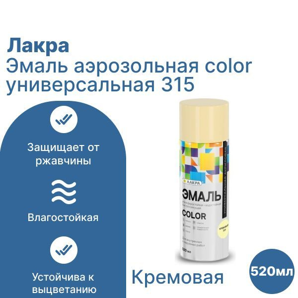 Лакра Аэрозольная краска Быстросохнущая, до 35°, Акриловая, Матовое покрытие, 0.52 л, кремовый  #1