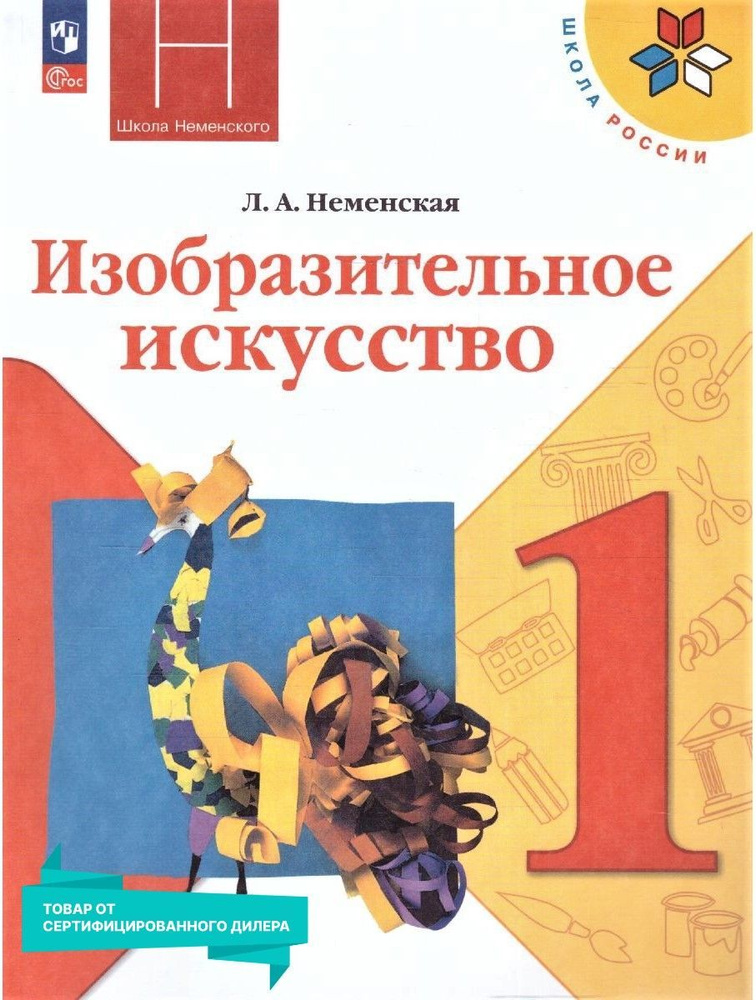 Изобразительное искусство 1 класс. Учебник к новому ФП. УМК "Школа России". ФГОС | Неменский Борис Михайлович, #1