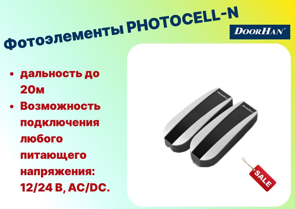 Фотоэлементы PHOTOCELL-N - DoorHan #1