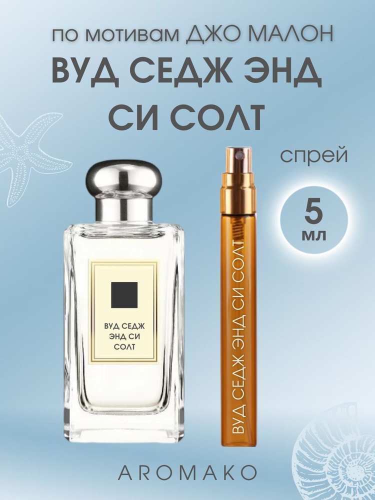 AromaKo Parfume Вода парфюмерная Wood Sage & Sea Salt 5 мл #1