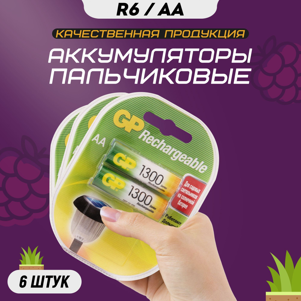 Аккумуляторные батарейки АА GP R6 1300 mAh / Аккумулятор пальчиковый AA HR6 пластиковый блистер 6 шт #1