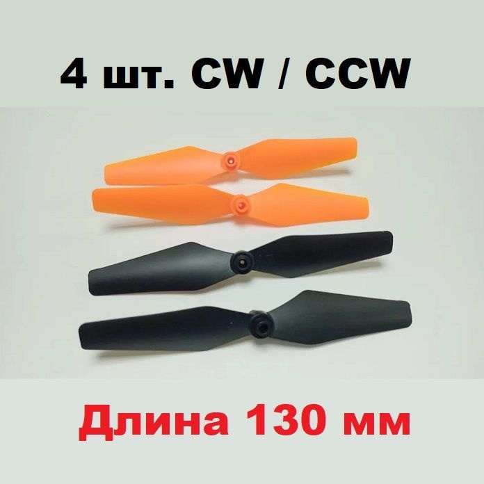 Винт пропеллер (4 шт.) длина 130мм ширина 22мм воздушный винт CW, CCW лопасти PROPELLERS RC 130х22 mm #1
