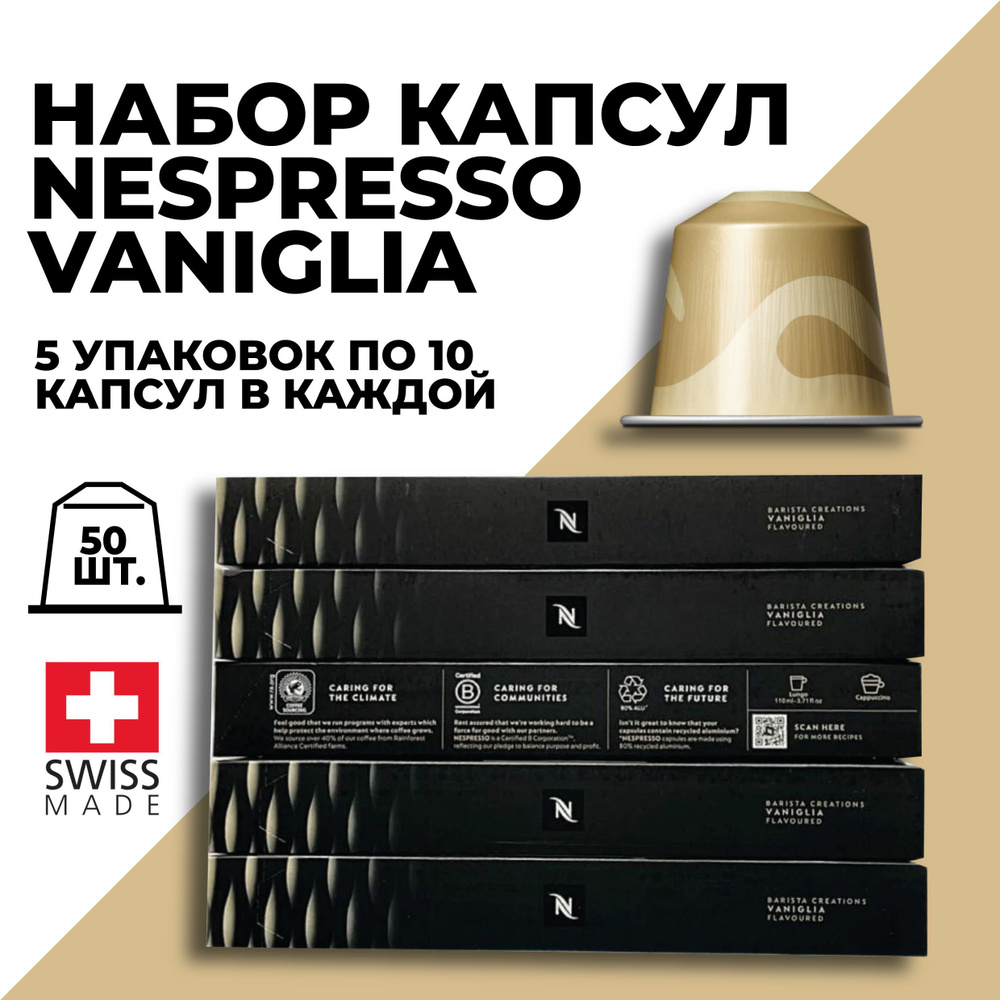 Кофе в капсулах набор NESPRESSO Vaniglia 50 капсул #1