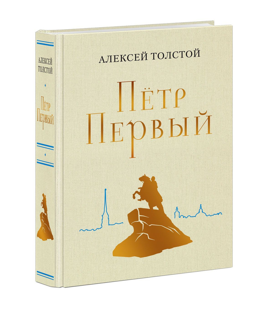 Пётр Первый. Алексей Толстой. В иллюстрациях Анатолия Зиновьевича Иткина. Подарочное издание. Чтение #1