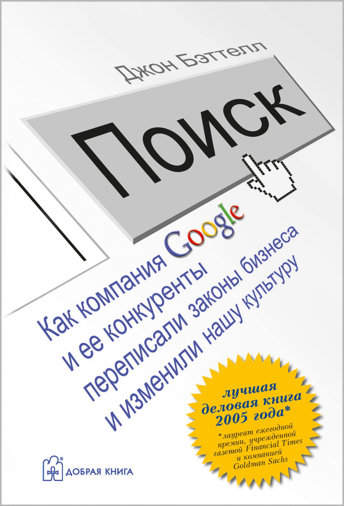 Поиск. Как компания Google и ее конкуренты переписали законы бизнеса и изменили нашу культуру | Бэттелл #1