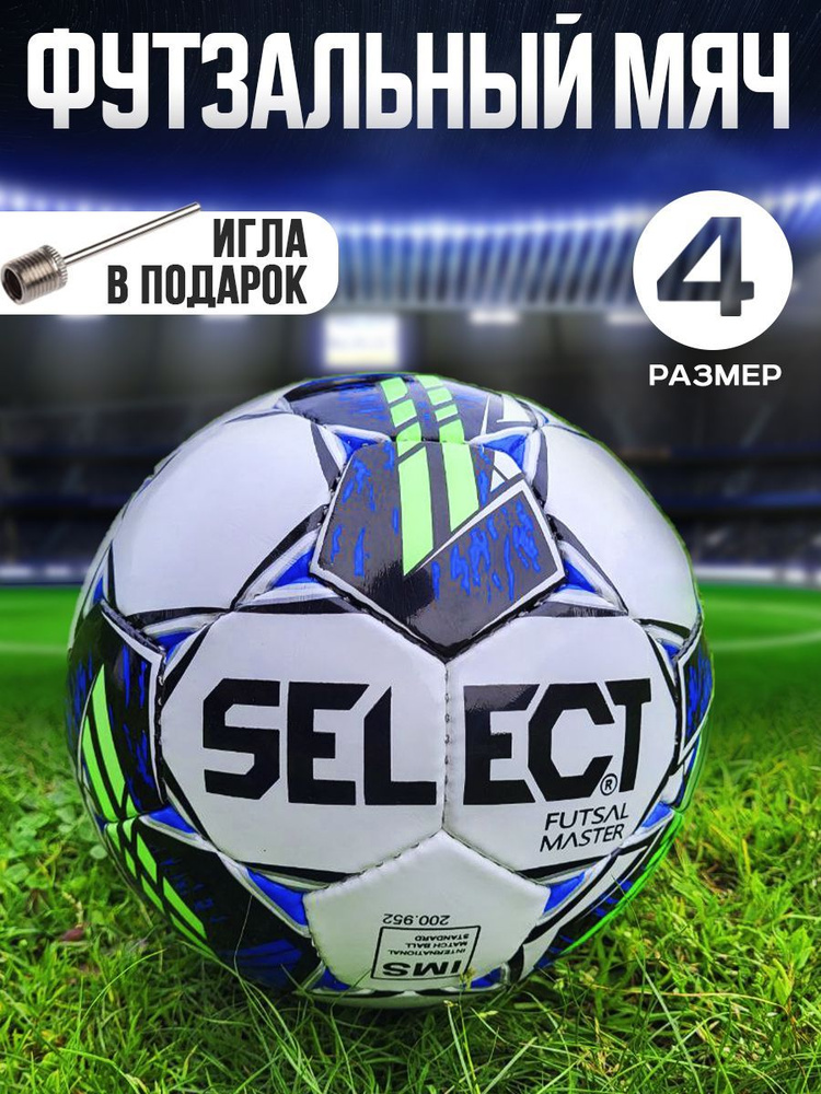 Select Мяч для мини-футбола, 4 размер, белый #1