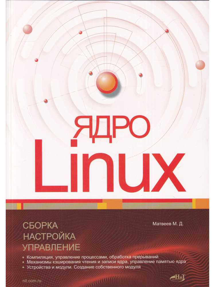 Ядро Linux. Сборка, настройка, управление #1