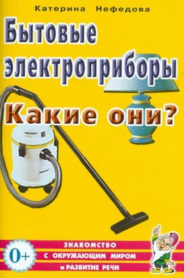 Катерина Нефедова - Бытовые электроприборы. Какие они? Пособие для воспитателей, гувернеров, родителей #1