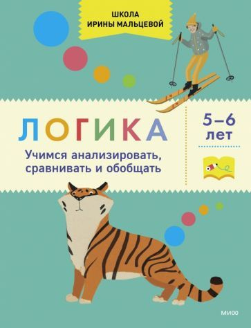 Ирина Мальцева: Логика. Учимся анализировать, сравнивать и обобщать. 5-6 лет  #1