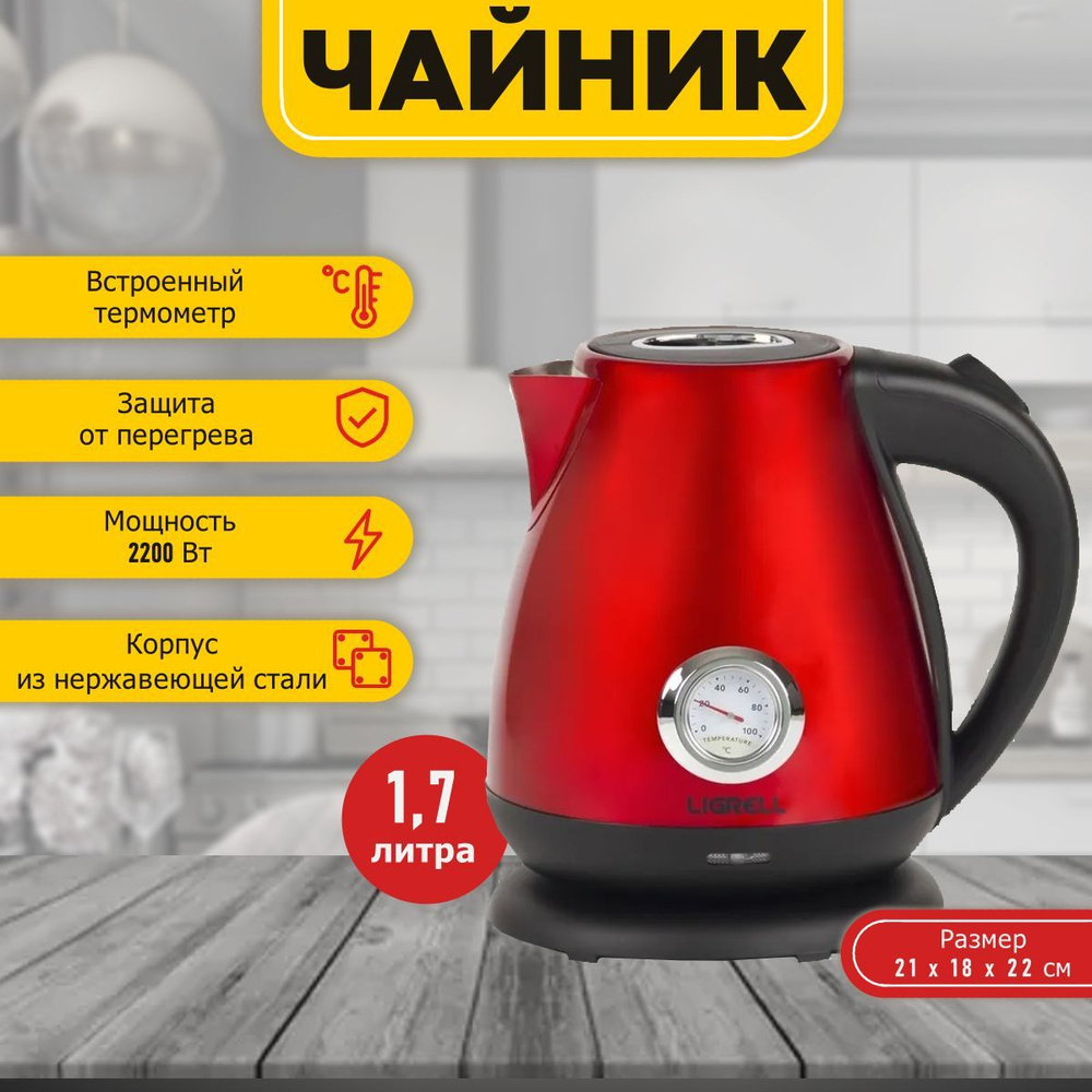 Чайник электрический с термометром LIGRELL LEK-1728ST красный, объем 1.7 литра, мощность 2200 Вт  #1