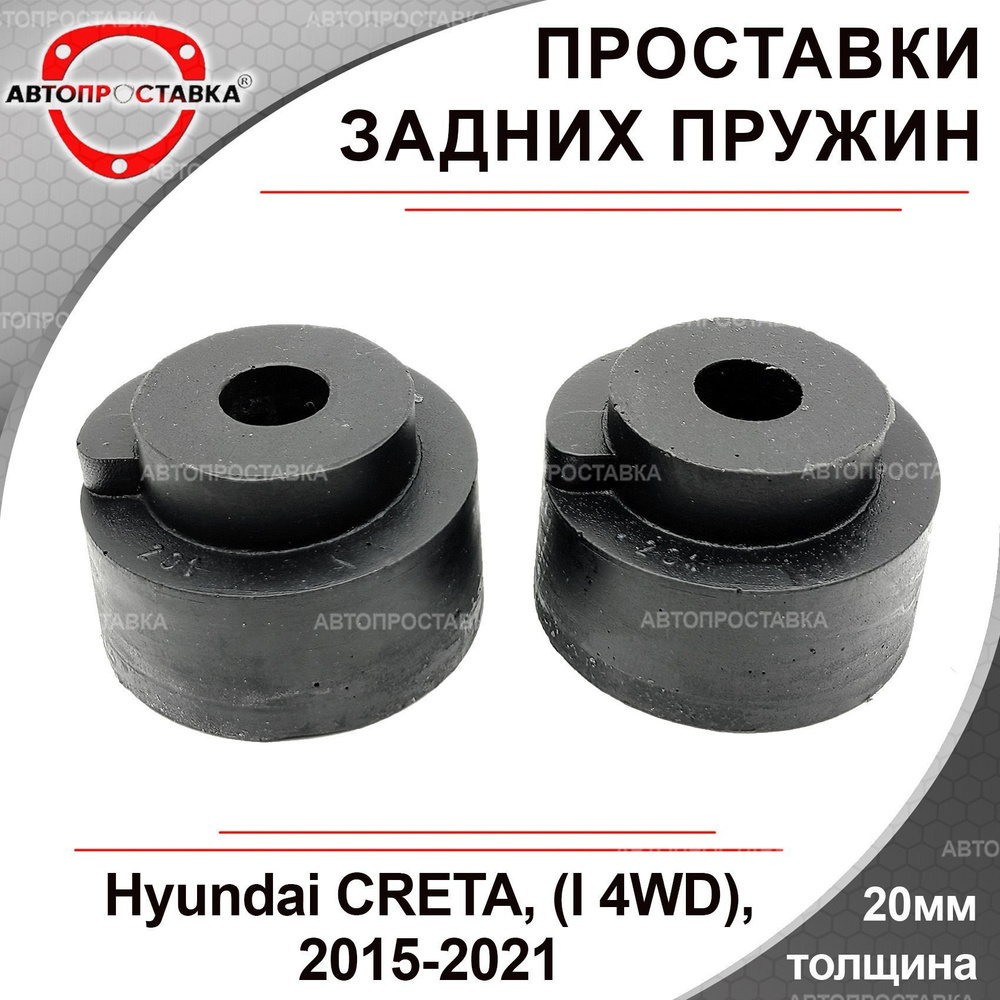 Проставки задних пружин 20мм для Hyundai CRETA (1) 4WD 2015-2021, полиуретан, в комплекте 2шт / проставки #1