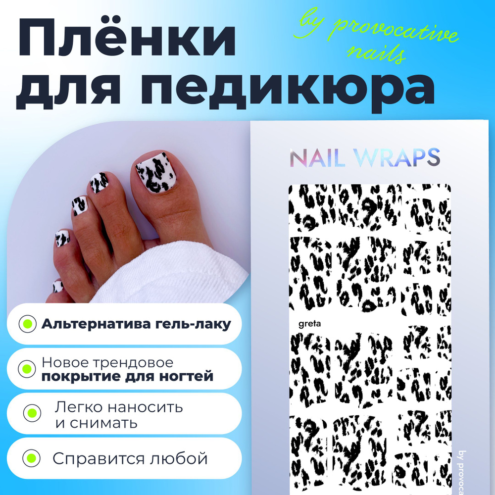 Пленки для педикюра by provocative nails - Greta #1