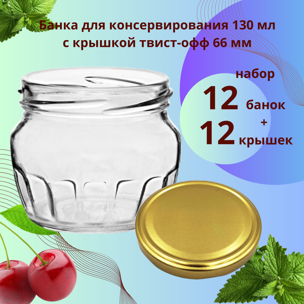 Набор Банка стеклянная для консервирования 130 мл Граненая, 12 штук с золотой крышкой твист-офф 66 мм #1