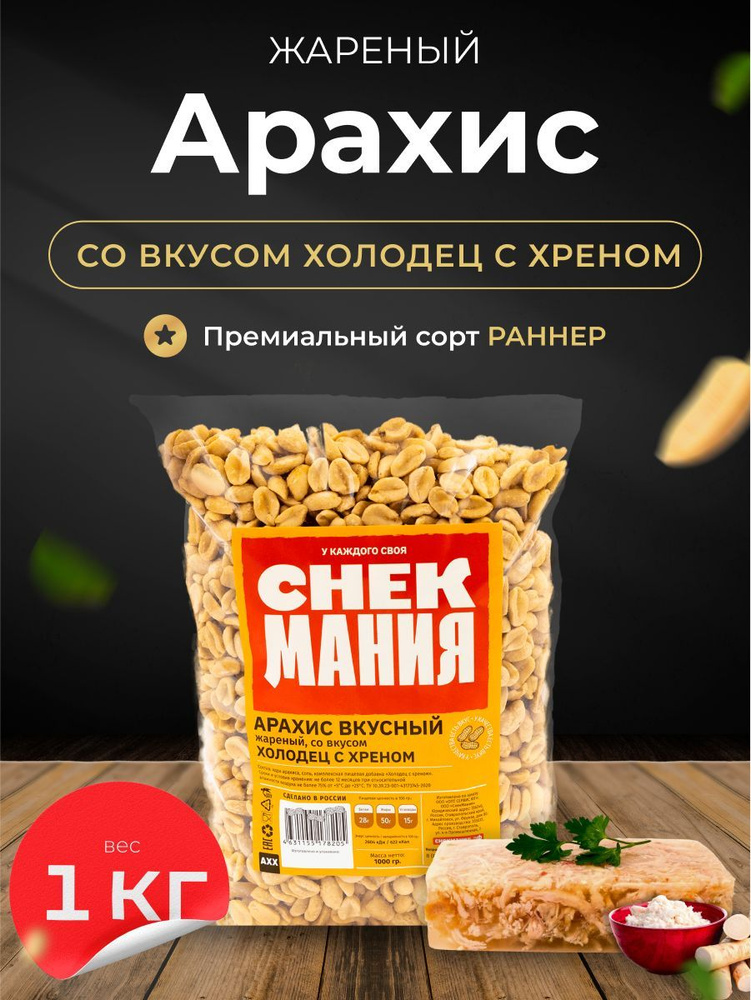 Вкусный жареный Арахис со вкусом Холодец с хреном 1 кг / Орехи 1000 гр  #1