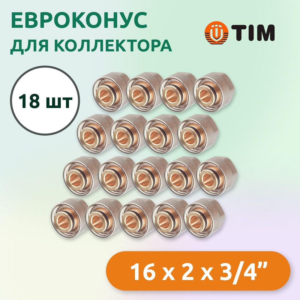 Евроконус для коллектора Tim 16 x 2 мм - 3/4" (18 шт) #1