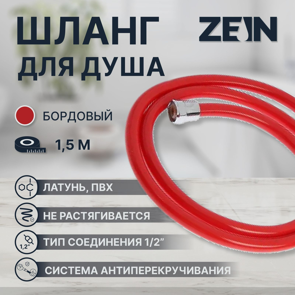 Душевой шланг ZEIN Z12PM, 150 см, антиперекручивание, латунные гайки, бордовый  #1