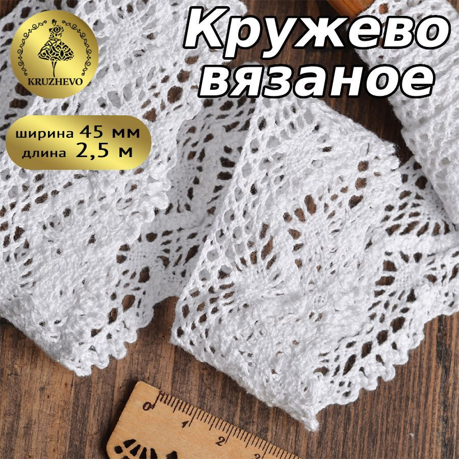 Кружево вязаное, шир 45 мм * уп 2,5 м цвет белый для шитья, рукоделия и творчества  #1