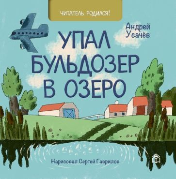 Андрей Усачев - Упал бульдозер в озеро | Усачев Андрей Алексеевич  #1