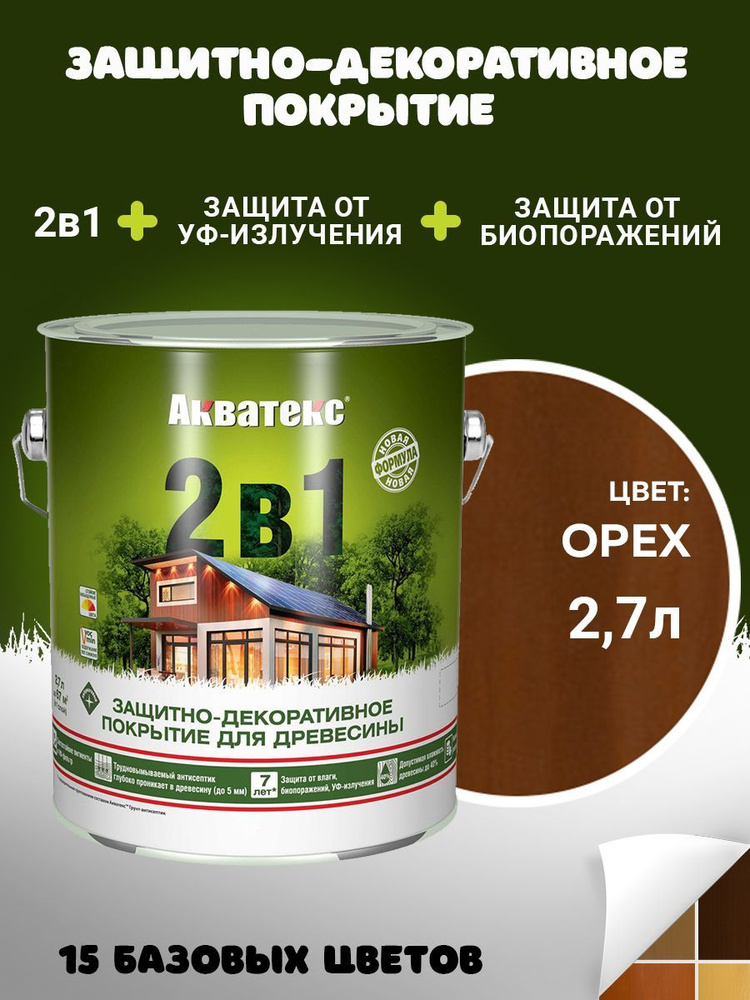 Защитно-декоративное покрытие Пропитка Акватекс 2в1 для древесины, пропитка по дереву, орех, 2,7 л  #1