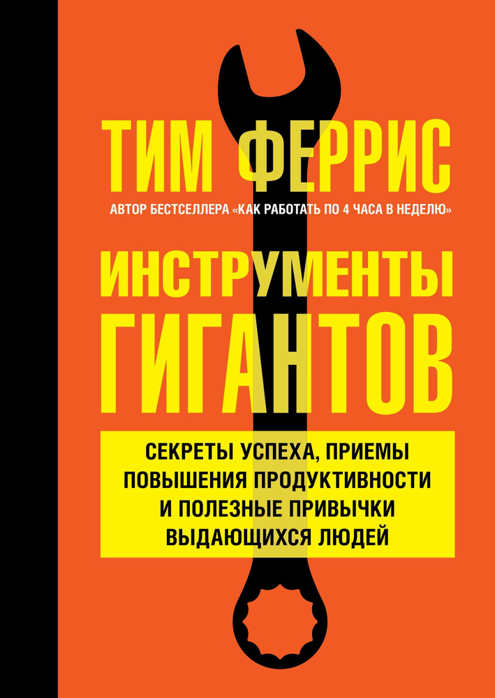 Инструменты гигантов. Секреты успеха, приемы повышения продуктивности и полезные привычки выдающихся #1