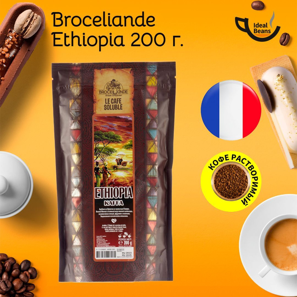 Кофе растворимый сублимированный Broceliande Ethiopia Kaffa (Бросильянд Эфиопия Каффа), 200 г  #1