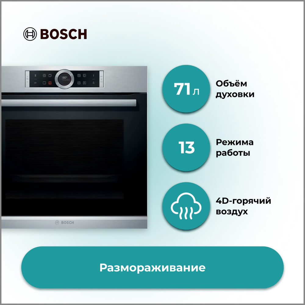 Духовой шкаф Bosch HBG 635BS1 встраиваемый электрический 71 л., 13 режимов нагрева, 10 программ, сенсорная, #1