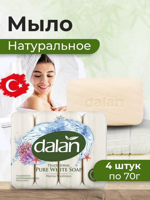 Твердое традиционное натуральное мыло DALAN "Морская Свежесть" 280 г (4 х 70 г)  #1