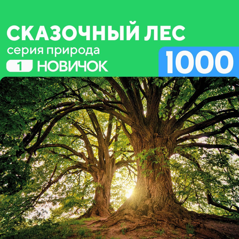 Деревянный пазл Сказочный лес 1000 деталей Новичок #1