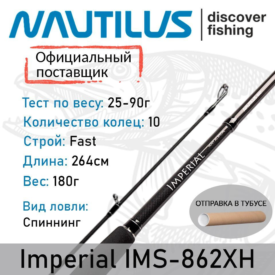 Спиннинг Nautilus Imperial IMS-862XH 264см 25-90гр #1