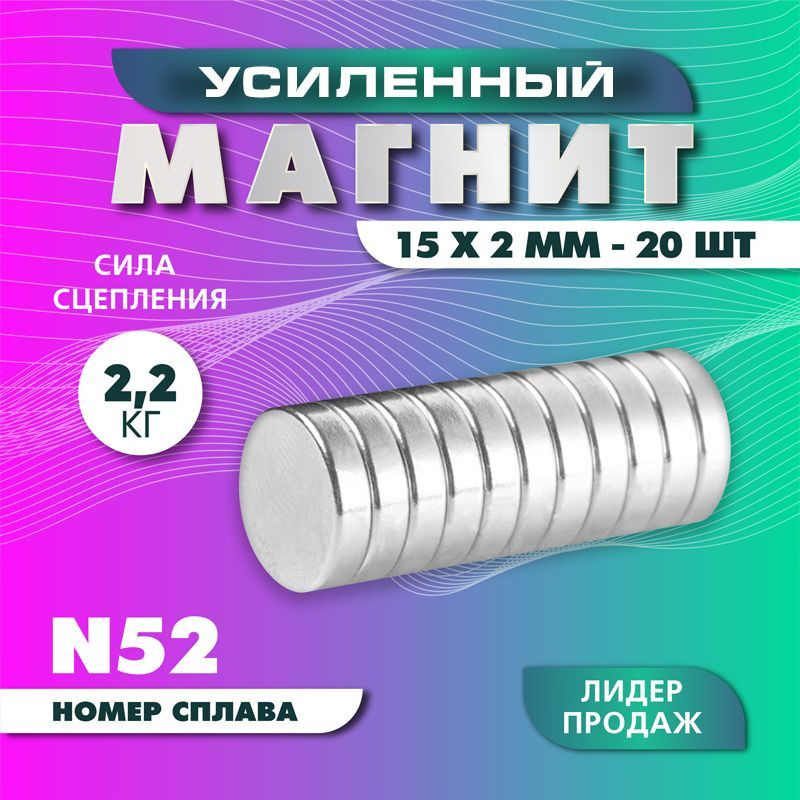 Магнит усиленный диск 15х2 мм - 20 шт, мощный #1