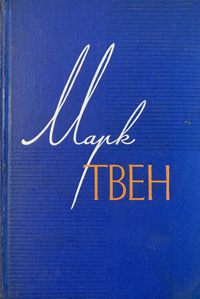 Марк Твен. Собрание сочинений в 12-ти томах. Том 7. Американский претендент. Том Сойер за границей. Простофиля #1