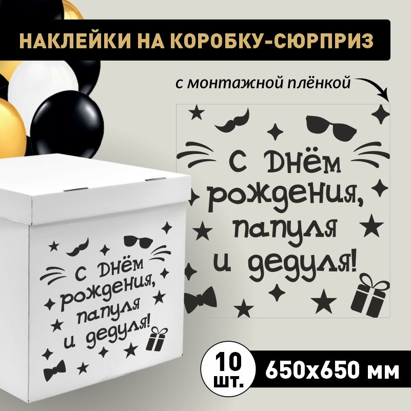 Наклейка для упаковки подарков ПолиЦентр с днем рождения, папуля и дедуля! 65 x 65 см 10 шт  #1