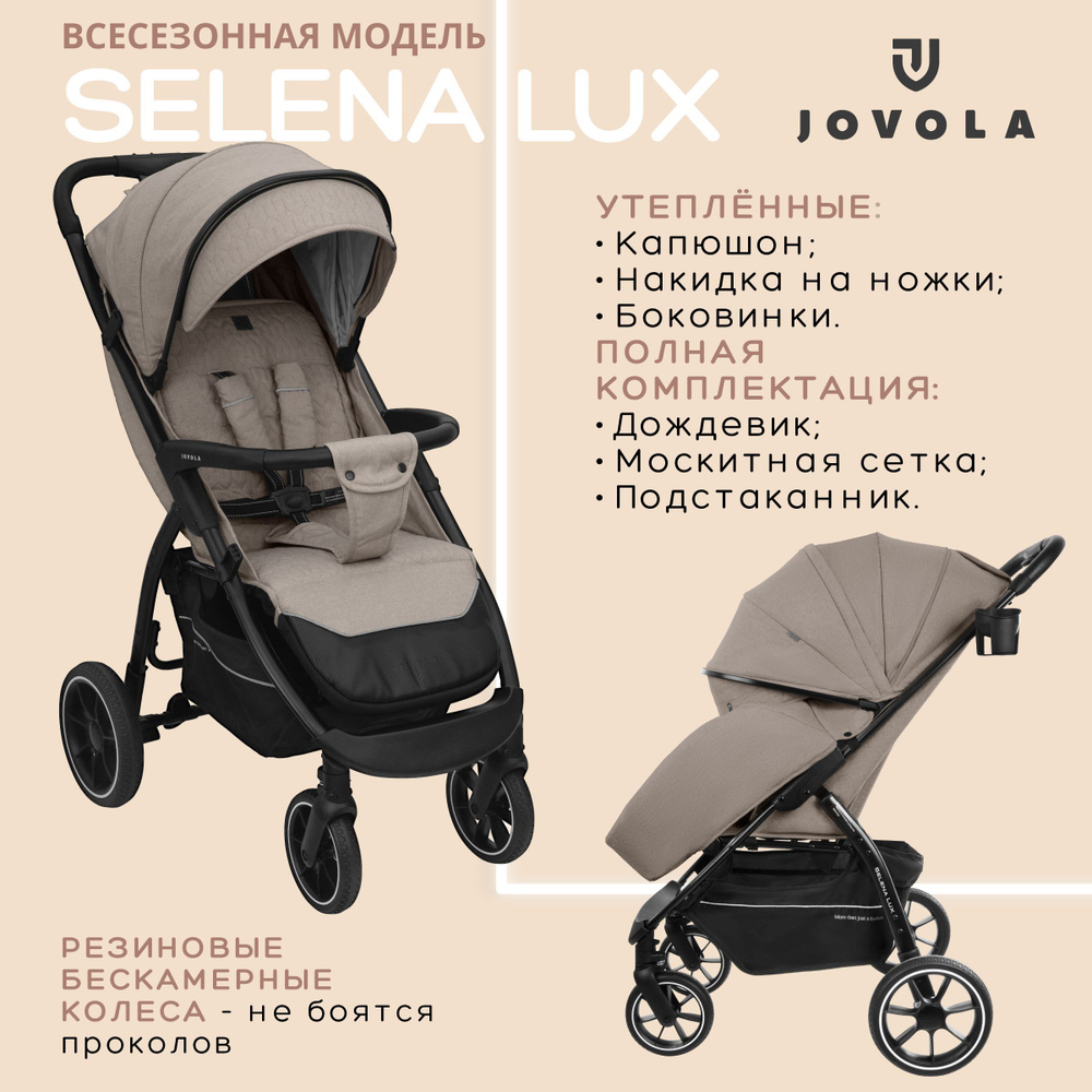 Коляска прогулочная детская Jovola SELENA LUX, большие бескамерные колеса, всесезонная, складная, бежевый #1