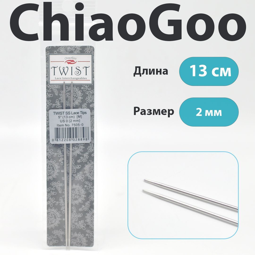 ChiaoGoo Twist Lace Спицы съемные металлические полноразмерные 13 см, размер 2 мм  #1