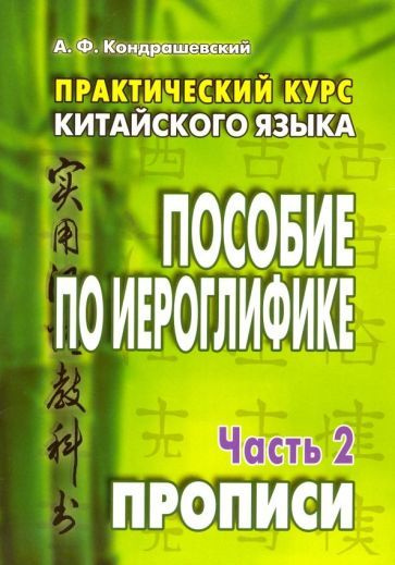 Александр Кондрашевский - Практический курс китайского языка. Пособие по иероглифике. В 2-х частях | #1