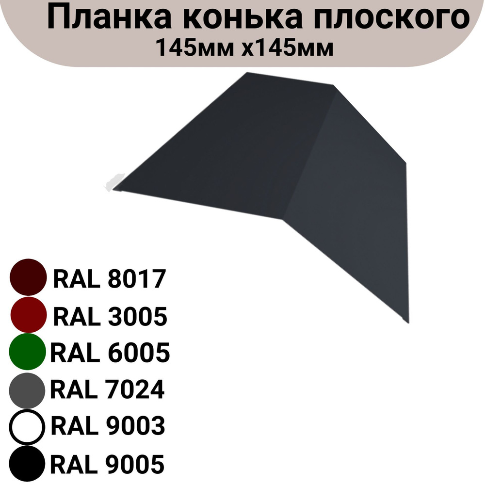 Планка конька плоского Длина 1250мм, 145мм х145 мм RAL 9005 3 штуки  #1