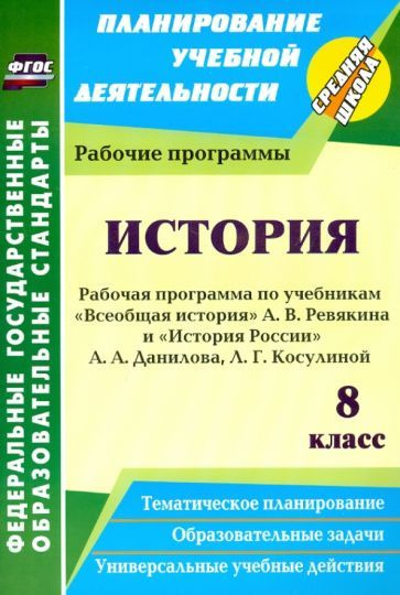 Марина Новожилова - История. 8 класс. Рабочие программы по учебникам А ...