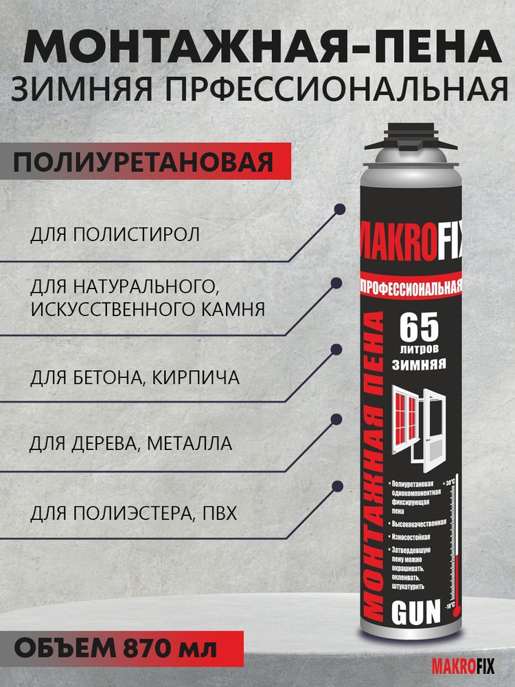 MAKROFIX Профессиональная монтажная пена Всесезонная 870 мл  #1