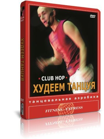 Худеем танцуя! Танцевальная аэробика. Club Hop DVD #1